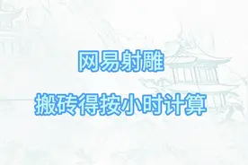 网易射雕 搬砖难度高但是收益也高 只要你能肝 搬砖按小时计算视频封面