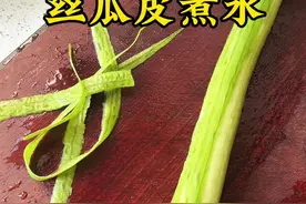 夏季常吃丝瓜，丝瓜皮可不要再扔了，用丝瓜皮煮水喝，你知道有什么作用吗？#汤鲜味美 #丝瓜的功效与作用 #喝丝瓜水的好处与作用 #每天喝丝瓜汤的好处视频封面