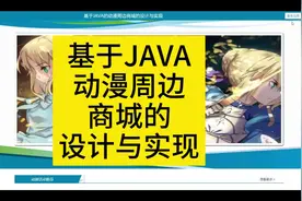 大学计算机专业毕设项目代码java毕业设计怎么做？开题报告不会写视频封面