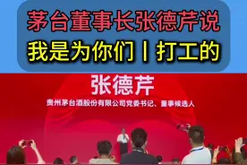 #茅台行情 茅台董事长张德芹说: 我是为你们打工的，别把我和蒋总拍成网红！#希哥说茅台行情视频封面