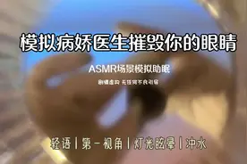 场景模拟🧊娇医生因嫉妒摧毁你的眼珠子！又是胡言乱语的一期视频封面