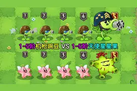 1-5阶机枪豌豆VS1-5阶天使星星果！共同点：可竞速，子弹多