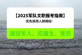 【2025军队文职报考指南】优先录用人群揭秘：退役军人、应届生视频封面