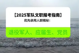 【2025军队文职报考指南】优先录用人群揭秘：退役军人、应届生视频封面