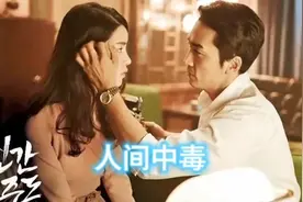 人间中毒OST片段 主演：宋承宪 林智妍#每日推荐音乐 #音乐mv视频封面