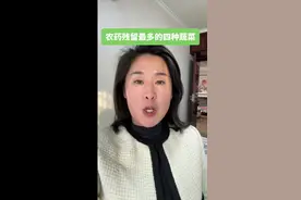 农药残留最多的4种蔬菜，你一定要知道#农药残留 #农药对人体的危害视频封面