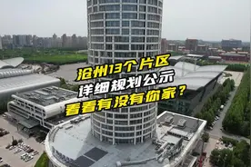 沧州13个片区规划公示出炉！ 想要高清规划的朋友评论区留言哈视频封面