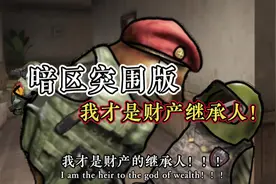 我才是财产的继承人！#暗区突围 #cheems视频封面