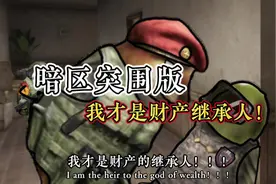 我才是财产的继承人！#暗区突围 #cheems视频封面