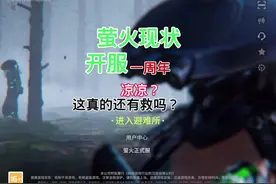 萤火突击一周内已经凉了一半了？