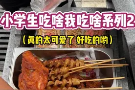 今天又是跟着小朋友吃吃喝喝的一天！这物价太感人啦～#学校门口小吃 #路边摊美味 #小学生吃啥我吃啥 #小学门口美食有多好吃