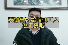 安徽省调整了最低工资收入标准，看看你达标了吗视频封面