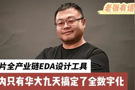 芯片全流程EDA设计软件，国内只有华大九天搞定了视频封面