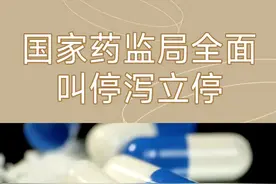 国家药监局全面叫停泻立停#止泻 #药品#医学科普视频封面