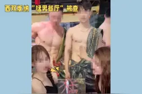 辣眼，西双版纳一“猛男餐厅”被查#秀一波神操作视频封面