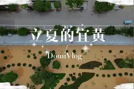 立夏…暴雨过后的宜黄！看看你家是否进水了！#我为家乡代言视频封面