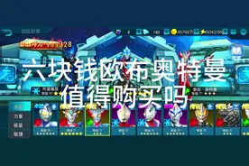 #奥特曼传奇英雄 #奥特曼传奇英雄二 六块钱欧布奥特曼值得购买吗