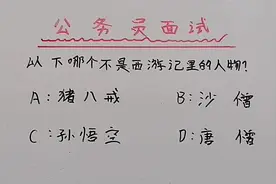 公务员面试题：以下哪个不是西游记里的人物？你知道吗？