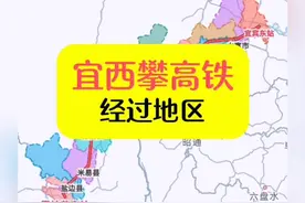 宜西攀高铁经过地区 #宜西攀高铁 #高德地图视频封面