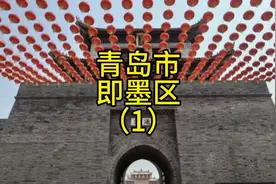 青岛市即墨区，曾经青岛也是即墨下面的乡镇