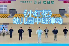 幼儿园中班律动《小红花》#幼儿舞蹈 #幼儿园早操