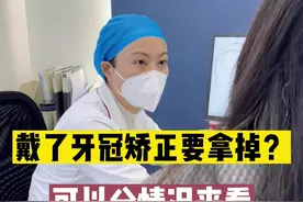 戴了牙冠矫正就要拿掉？要求不是很高的时候可以根据你的牙齿情况来看。#诊间日常 #口腔科普 #牙冠 #郑州牙齿矫正 #郑州整牙视频封面