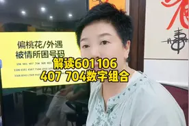 鸿昀解读数字601 106 407 704数字组合#国学文化 #手机号码