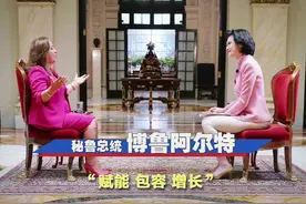 《高端访谈》专访秘鲁总统博鲁阿尔特 “赋能、包容、增长” 本次APEC主题有何含义？ 秘鲁总统独家解读（上）视频封面