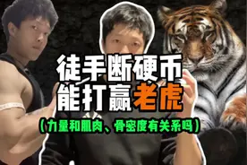 当你拥有掰断硬币的力量，能不能打赢老虎？！#健身 #科普 #力量视频封面