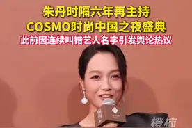 朱丹时隔六年再主持COSMO时尚中国之夜盛典 此前因连续叫错艺人名字引发舆论热议#朱丹 #主持视频封面