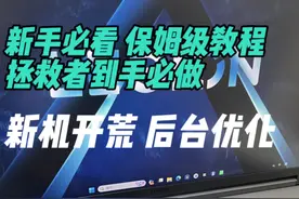 新电脑必做的新机开荒， win11的后台优化设置。#新电脑设置 #win11电脑基础入门视频封面