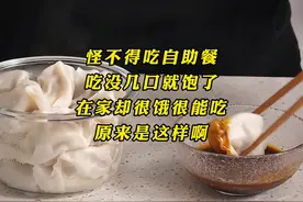 怪不得吃自助餐吃没几口就饱了，在家却很饿很能吃，原来是这样啊视频封面