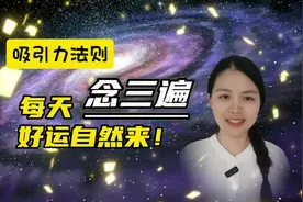 每天念三遍，好运自然来！神奇的吸引力法则！大家不防试试看！视频封面
