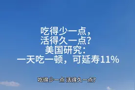 吃得少一点，活得久一点？美国研究：一天吃一顿，可延寿11%视频封面