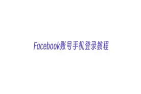 Facebook账号手机登录教程 ｜谷歌身份验证器｜双重验证#facebook