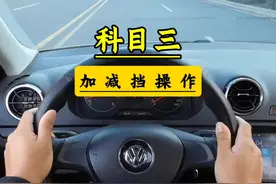 手动挡您喜欢吗？ 科目三加减档操作。#科目三 #考驾照 #驾考一把过  #档位操作 #新手练车