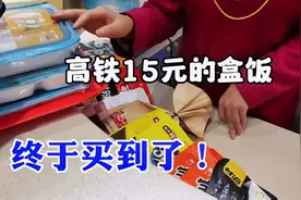 高铁上传说的15元西红柿鸡蛋盒饭，终于买到了最后一份，看看怎样视频封面