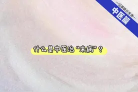 什么是中医治未病？ 中医未病包含哪些内容？#中医科普 #中医知识视频封面
