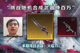 挑战随机合成武器赚百万，本期挑战：火焰刀#和平精英地铁逃生视频封面