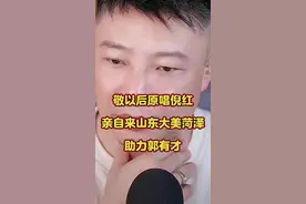 敬以后原唱倪红助力郭有才 #创作灵感 敬以后原唱倪红亲自来山东大美菏泽.助力郭有才直播#郭有才 #敬以后 #倪红 #菏泽 @郭有才（菏泽树哥） @歌手倪红  代表作：今夜我无法去入睡视频封面