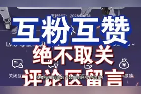 互关互粉到底会不会影响账号流量？这条视频带你揭秘！