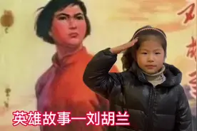 #一年级小学生 #英雄故事 讲述刘胡兰《生的伟大，死的光荣》视频封面