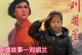 #一年级小学生 #英雄故事 讲述刘胡兰《生的伟大，死的光荣》视频封面