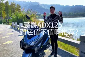 豪爵ADX125到底值不值推荐？一个视频带大家看一看。#新车推荐视频封面