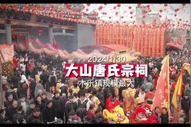 #宗祠 #宗祠文化 #宗祠落成 #宗祠庆典 #大山唐氏宗祠视频封面