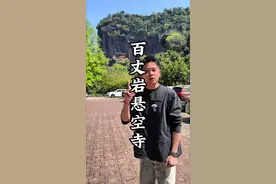 跟着小程登上百丈岩！看看能不能摸到马五娘的绣花鞋！#福建#悬空寺#百丈岩#小程视频封面