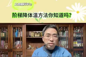 阶梯降体温方法您知道吗？ #硬核健康科普行动 #降体温方法#如何处理发热#降体温#文昌脑科平台