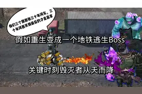 假如重生变成一个地铁逃生Boss关键时刻毁灭者救物 #创作灵感