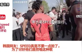甲亢哥speed中国行#甲亢哥中国行 #甲亢哥 #speed #油管网友评论视频封面