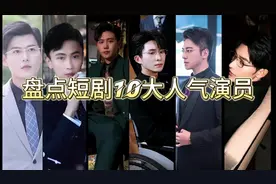 短剧演员粉丝排行榜 #混剪 #短剧演员排行榜